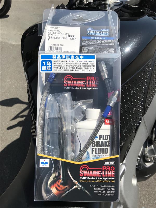 CBR1000RR SC59 PLOT SWAGE-LINE リアブレーキホース 交換