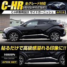 C-HR 専用 サイドガーニッシュ×6PCS （トヨタ C-HRハイブリッド