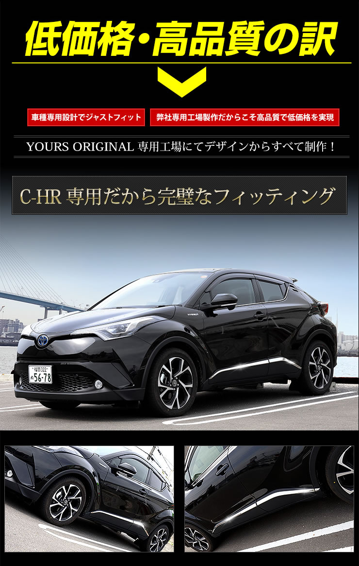 C-HR 専用 サイドガーニッシュ×6PCS (トヨタ C-HRハイブリッド C-HR 専用 サイドガーニッシュ×6PCS (トヨタ C-HRハイブリッド