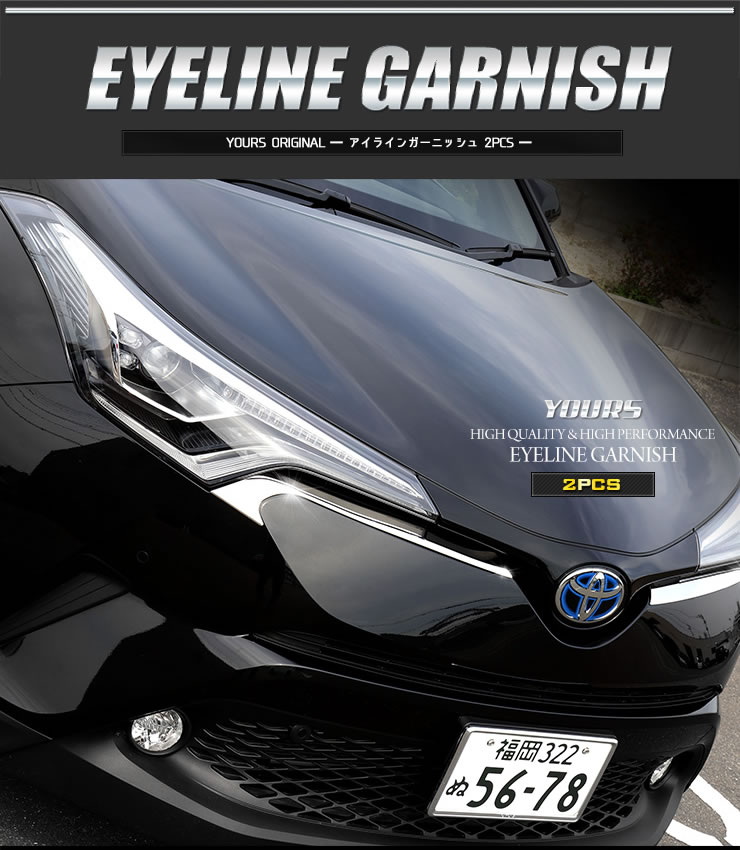 C-HR専用 アイラインガーニッシュ(トヨタ C-HRハイブリッド C-HR専用 アイラインガーニッシュ(トヨタ C-HRハイブリッド