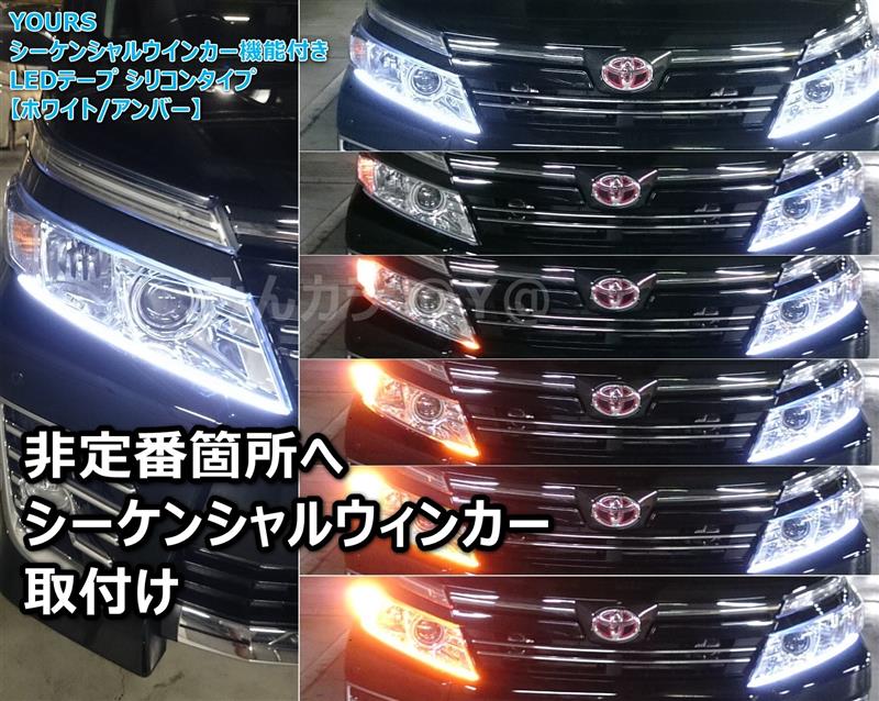 未使用品 シーケンシャルウィンカー  ホワイトアンバー ユアーズ