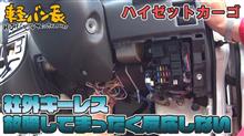中華製社外キーレス故障＆修理