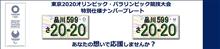 オリンピック 図柄ナンバープレート 交換しました