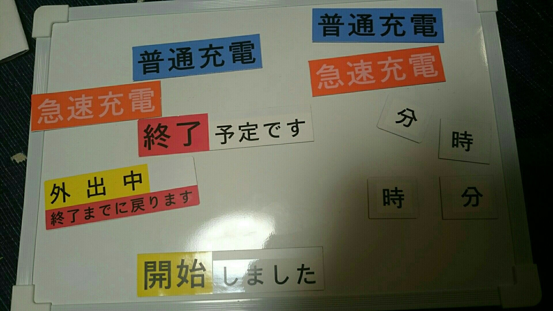 充電おしらせボード更新