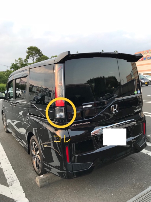 バックランプを1個から2個へ（ホンダ ステップワゴンスパーダ