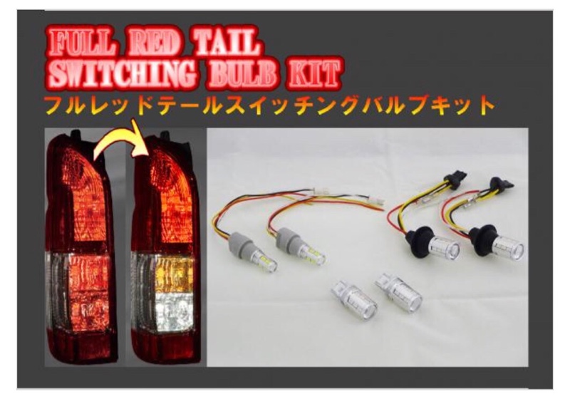 フルレッドテール取付（1/2）（トヨタ ハイエースバン・H200系