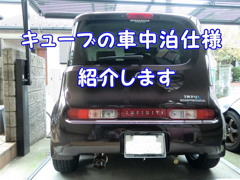 車中泊仕様に改造しました 日産 キューブ By S A39 みんカラ