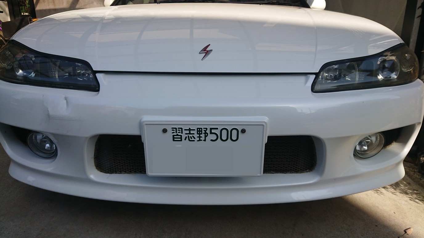 リアナンバーフレーム取付と再封印 日産 シルビア By 吉川こーじ みんカラ