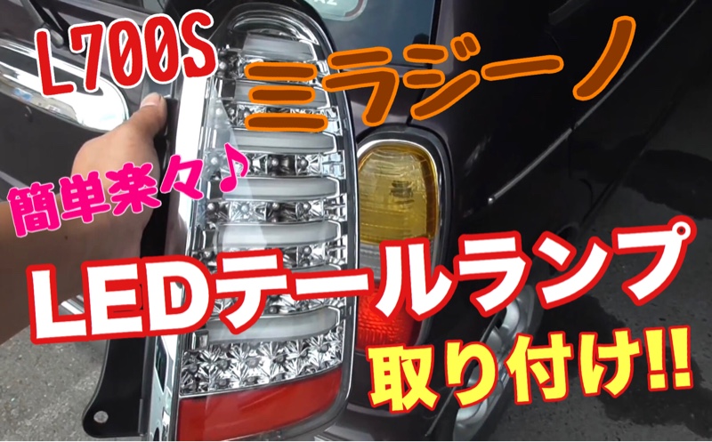 ダイハツ ミラジーノ L700 アクリル加工テールLED - メルカリ