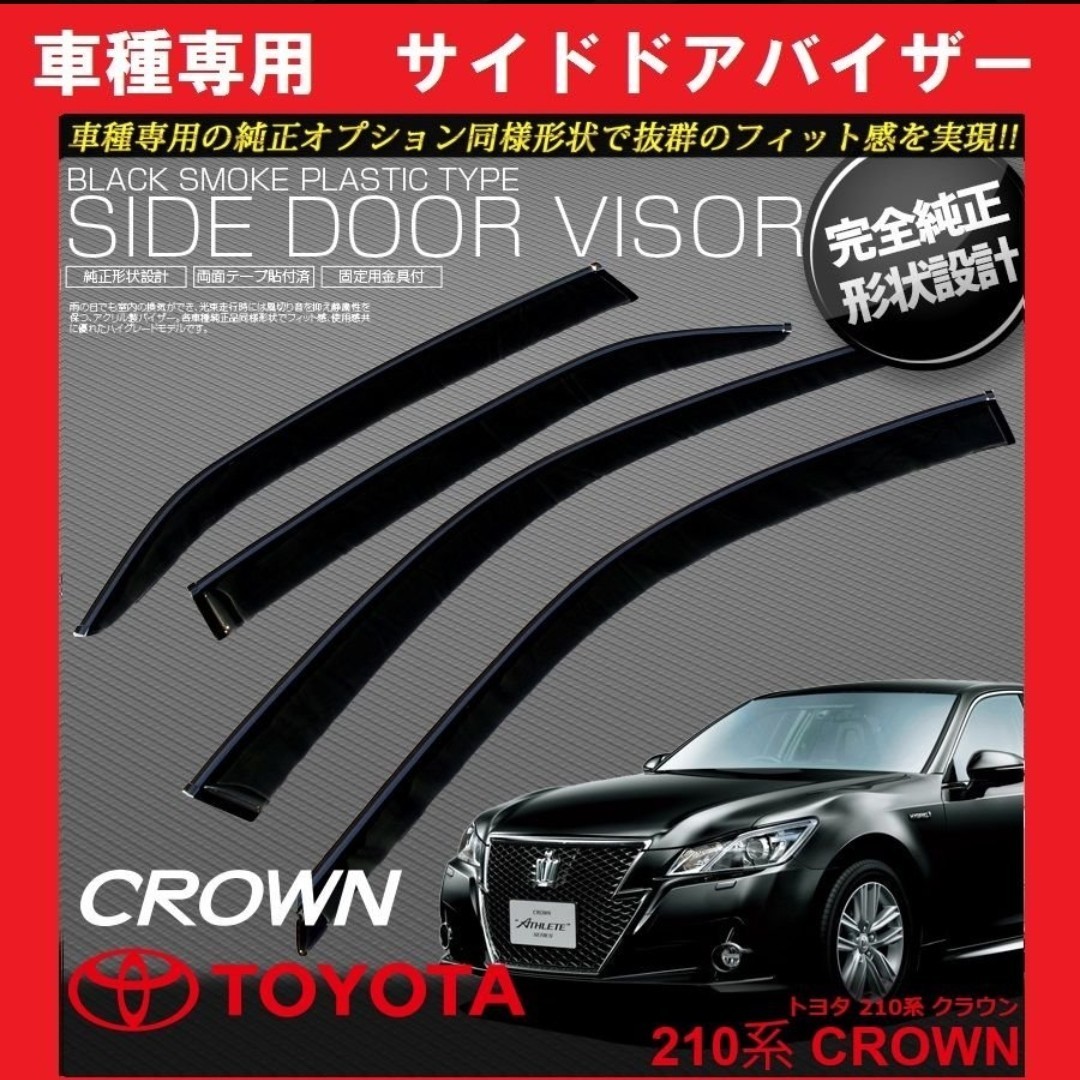 ドアバイザーがやっぱり欲しい(トヨタ クラウンアスリート・S210系 ドアバイザーがやっぱり欲しい(トヨタ クラウンアスリート・S210系