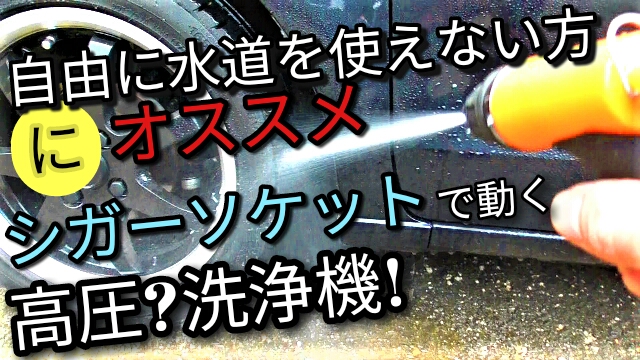アルト Ha36s 12ｖで起動できる3680円の高圧洗浄機 水道が自由に使えない方にオススメ 彡アルトで洗車 By ミニちゅぶ みんカラ