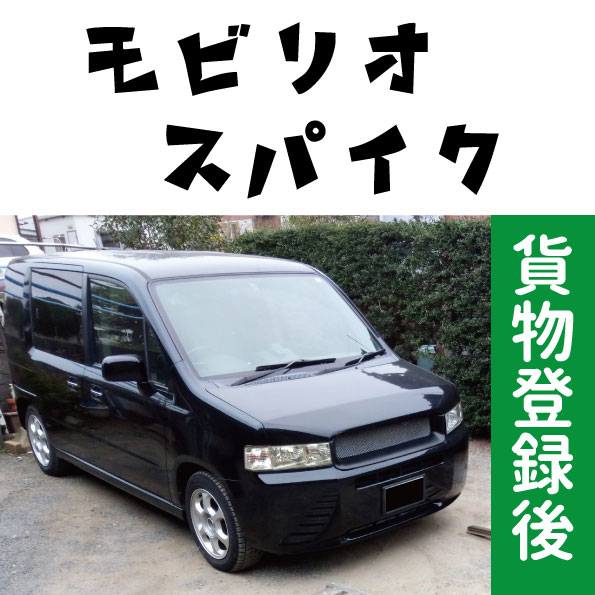 モビリオスパイク貨物登録と普通乗用車の違い 比較 ホンダ モビリオスパイク By つゆたろう みんカラ