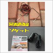 準備したものはこれです。<br />
①ルームランプの配線から延長する配線+先端を端子付け。<br />
②取り付けのＬＥＤライトが、ソケットへ入れるタイプの為につなぎとして購入です。<br />
これだけですね～☆ｗ