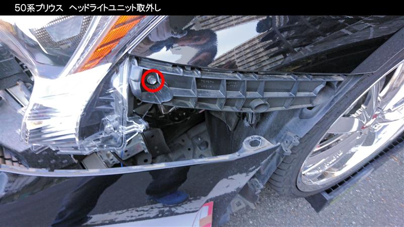 50系プリウス ヘッドライトユニット取外し（トヨタ プリウス