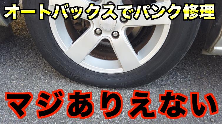 オートバックスにパンク修理しにいくと驚きの トヨタ アルファードg By Yoshito4410 みんカラ