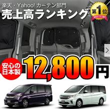 プライバシー・サンシェード展開（ホンダ ステップワゴン
