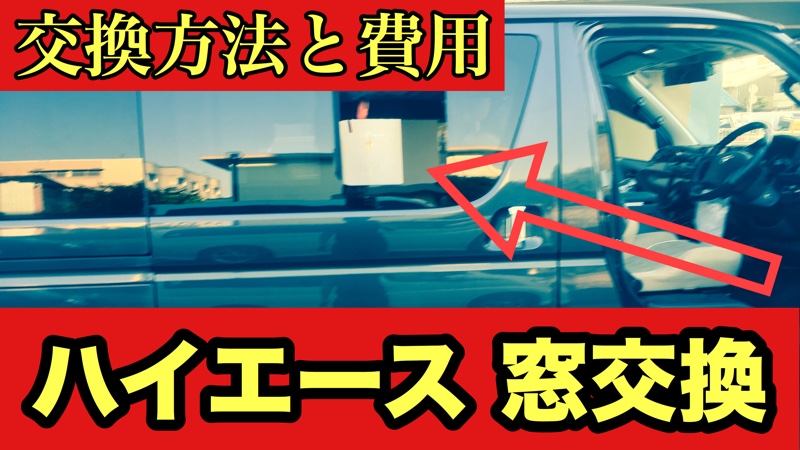 1型 5型窓付きガラス交換 トヨタ ハイエースバン By M Channel Blog みんカラ