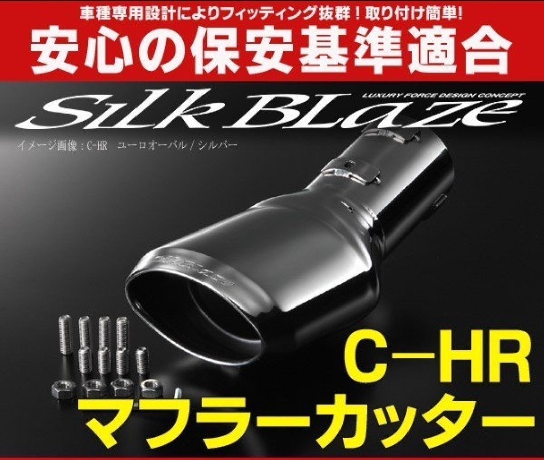商品 トヨタ C Hr Zyx10 Ngx50 マフラーカッター ユーロオーバル シルバー シルクブレイズ トヨタ C Hrハイブリッド By Uta Uta みんカラ