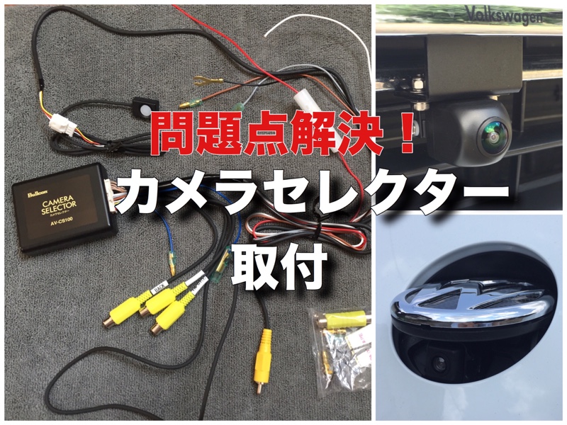 カメラセレクターフジ電機AV-CS100取付: あの子の問題点を解決