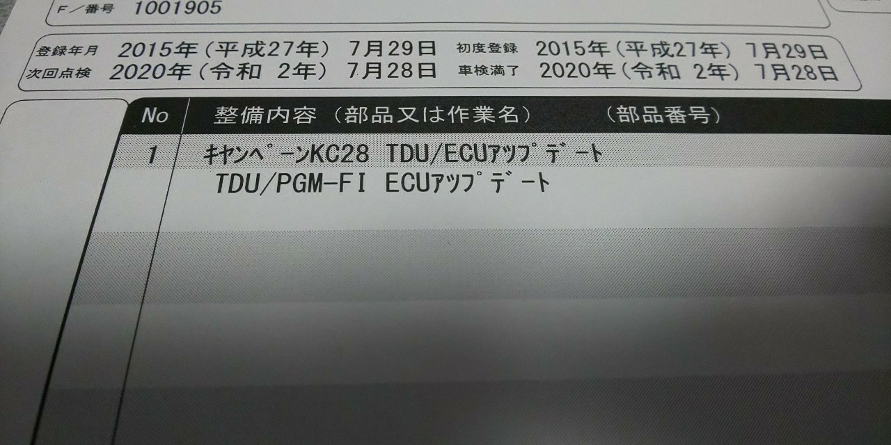 行ってきました。ECUアップデート。<br />
洗車もしてくれ、一時間半くらいで終了。<br />
<br />
Dの担当に聞きましたら、１速の問題のようですが、症状が出てしまうと、再発進ができなくなるとか。<br />
<br />
それ以外に変わりはないようですが、変速に変化があるとの話もあるようです。<br />
<br />
<br />
で、乗ってみました<br />
が、体感できるほどの変化は感じられず。<br />
若干、発進が滑らかな気がするのはプラシーボ効果かな(^^;