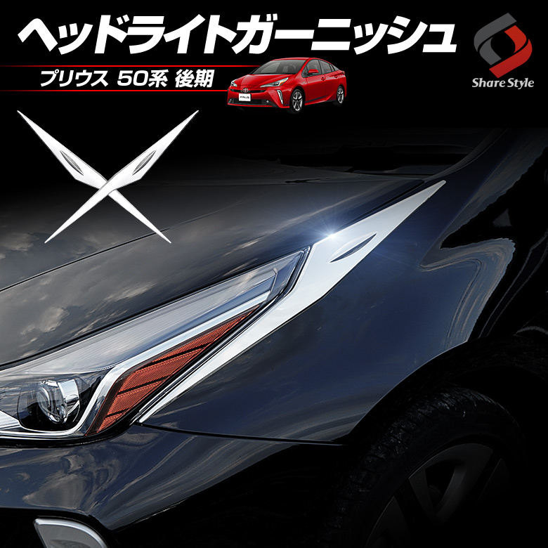 プリウス30系 prius 後期専用 ヘッドライトガー二ッシェ【C525b】