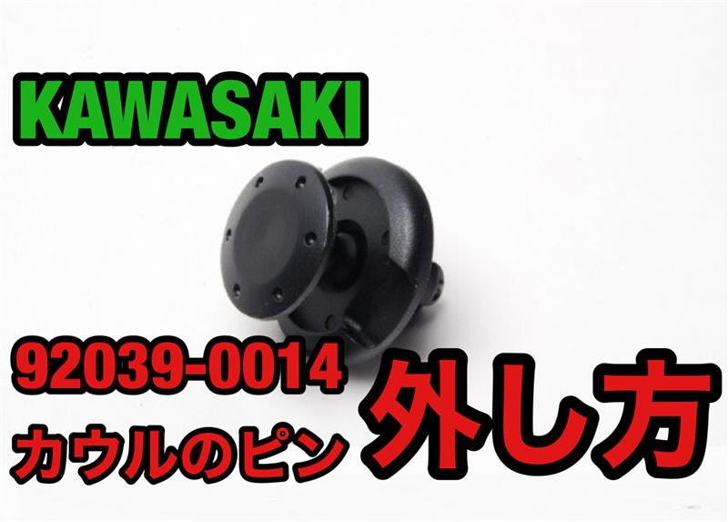プラスチックリベット 939 0014 外し方 取り付け方 脱着 取り付け カワサキ Ninja1000 By あんこのぶ みんカラ