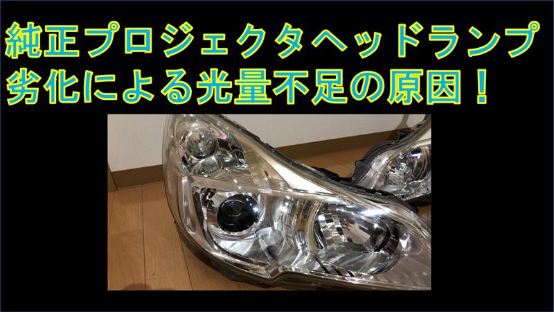 プロジェクタヘッドライト光量低下の原因リフレクタのメッキ劣化について検証 スバル レガシィツーリングワゴン By Emitz みんカラ プロジェクタヘッドライト光量低下の原因リフレクタのメッキ劣化について検証 スバル レガシィツーリングワゴン By Emitz みんカラ