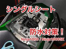 Ninja1000 Ninja1000SX シングルシートカウル の 防水対策