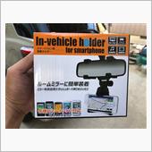 In-vehicle holder<br />
<br />
ミラーに吊ってスマホを固定するタイプ<br />
探していてもなかなか無いんですよ・・・