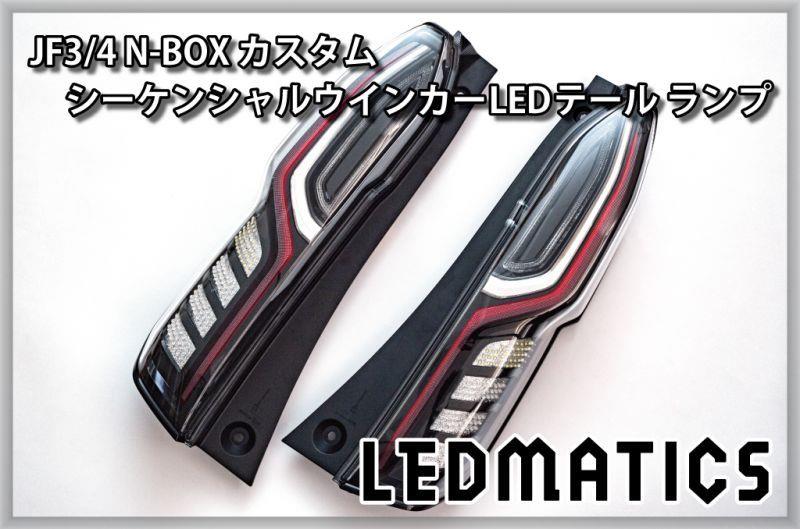 テールランプ交換☆アウタースモークからインナースモーク(ホンダ N