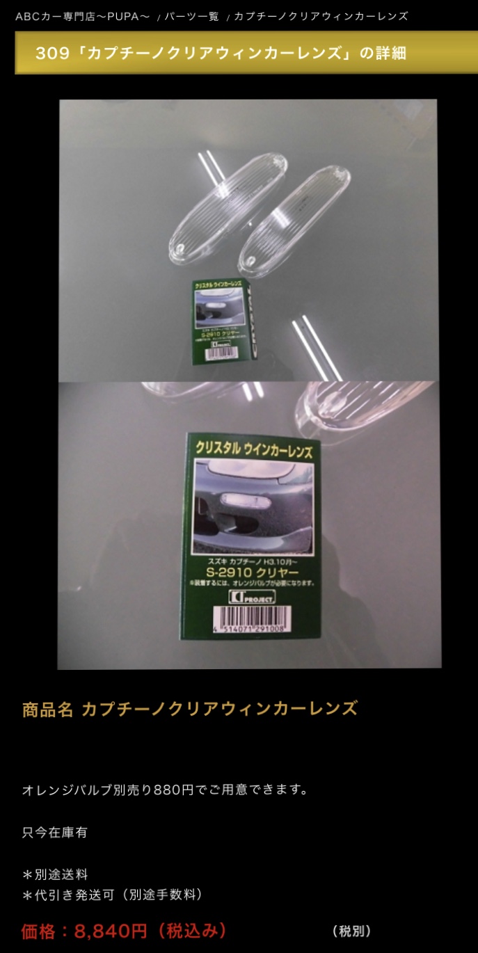 カプチーノ (EA11R/21R) クリアウィンカーレンズに交換 by Y'sGarage - みんカラ カプチーノ (EA11R/21R) クリアウィンカーレンズに交換 by Y'sGarage - みんカラ
