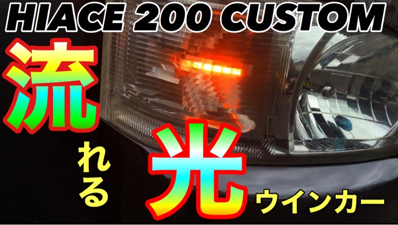 流れるシーケンシャルウインカー（トヨタ ハイエースバン・H200
