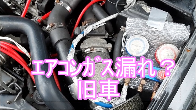 エアコンガス漏れ ブラックライト コンデンサー 旧車 Hfc 134a R134a 蛍光剤 日産 シルビア By Edita みんカラ