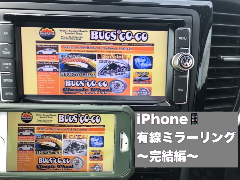 Iphone有線接続ミラーリング 完結編 あの子とスマホをミラーリングしたい フォルクスワーゲン ザ ビートル ハッチバック By シャバ 二 みんカラ