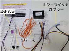 パーソナルCARパーツ リバース連動 ミラー下降装置 専用ハーネス付 【T