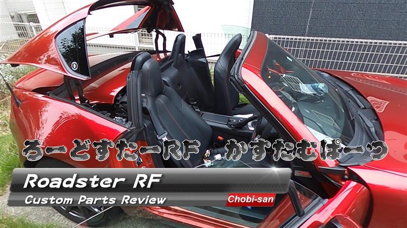 SmartTOP（マツダ ロードスターRF・ND）by Chobi-San - みんカラ