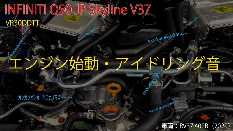 400r Vr30ddtt 始動音とアイドリングで気になる音 日産 スカイライン By Riapsed みんカラ 400r Vr30ddtt 始動音とアイドリングで気になる音 日産 スカイライン By Riapsed みんカラ