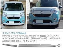 BRIGHTZ フロントバンパーモール（ダイハツ ムーヴキャンバス