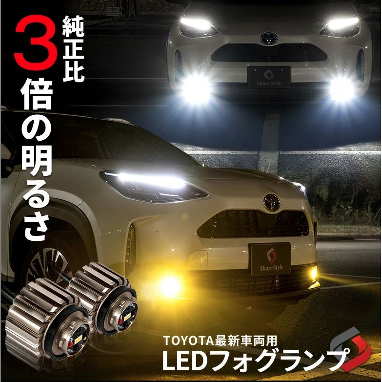 シェアスタイル】純正フォグの3倍の光量!TOYOTA最新車両用LED ...