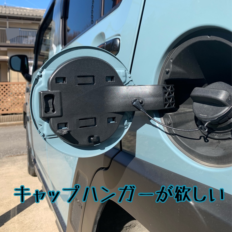 タフト (LA900S/LA910S) フューエルキャップハンガー by shunity☆JERRY - みんカラ タフト (LA900S/LA910S) フューエルキャップハンガー by shunity☆JERRY - みんカラ