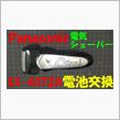 Panasonic電気シェーバー電池交換(ES-AST2A)
