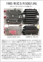 1985年式SR500(1JN)レギュレーターレクチファイヤ交換(ヤマハ 1985年式SR500(1JN)レギュレーターレクチファイヤ交換(ヤマハ
