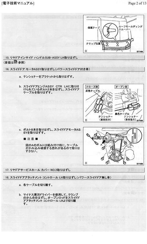 右スライドドア交換③交換修理書（1）（トヨタ シエンタ・P80系