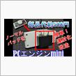 部品代500円でターボパッド化(連射化)改造【PCエンジンmini】