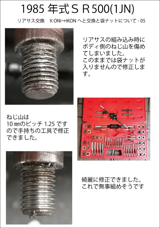 1985年式SR500(1JN) リアサス交換 KONI→IKONへと交換と袋