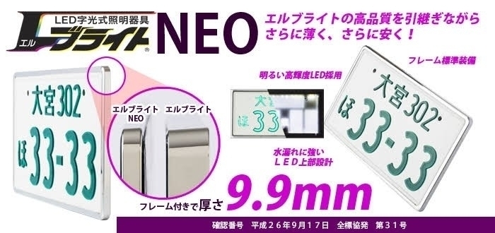 エルブライトNEO - LED字光式ナンバープレート エルブライト