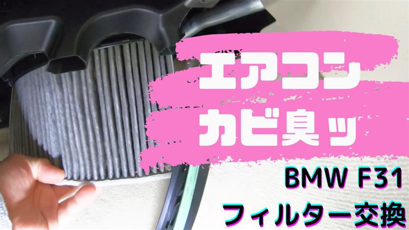 3シリーズ ツーリング (F31) F31のエアコンフィルター交換 by だだ 3シリーズ ツーリング (F31) F31のエアコンフィルター交換 by だだ