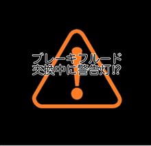 ブレーキフルード交換時にビックリマーク!?警告灯の対応