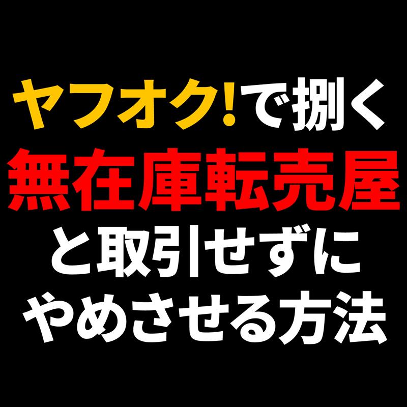 ヤフオク!で売っている無在庫転売屋と取引せずに(報復評価を