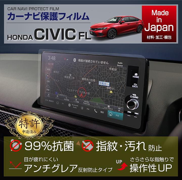 ホンダシビックFL用カーナビ保護フィルム取付方法（ホンダ